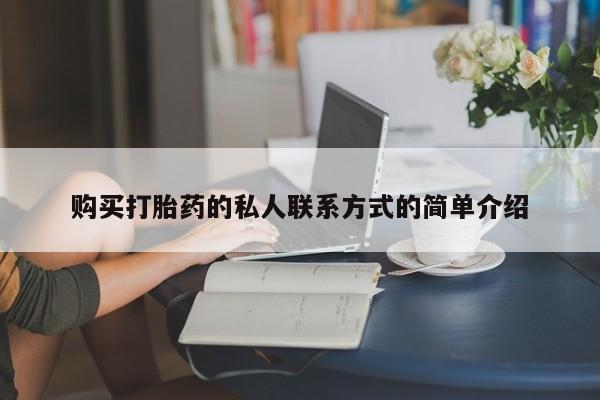 打胎药微信购买官方正品购买打胎药的私人联系方式的简单介绍