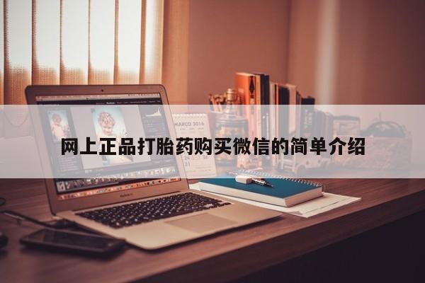 打胎药微信购买官方正品网上正品打胎药购买微信的简单介绍