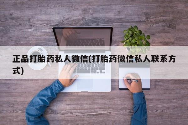 打胎药微信购买官方正品正品打胎药私人微信(打胎药微信私人联系方式)