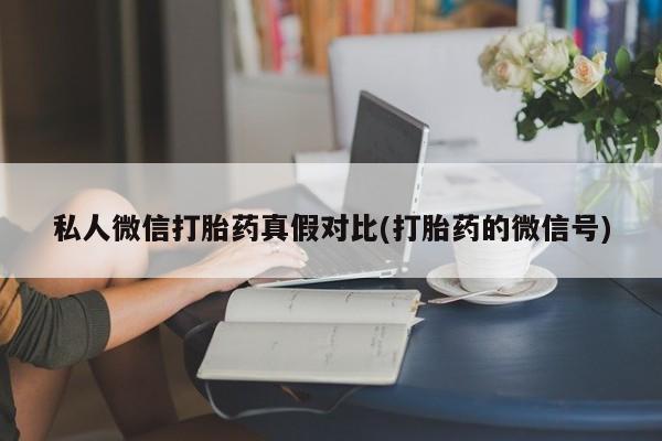 打胎药微信购买官方正品资讯 第81页
