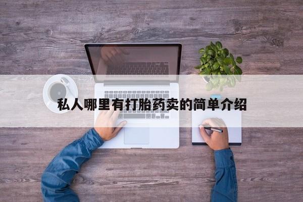 打胎药微信购买官方正品私人哪里有打胎药卖的简单介绍