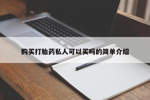 打胎药微信购买官方正品购买打胎药私人可以买吗的简单介绍