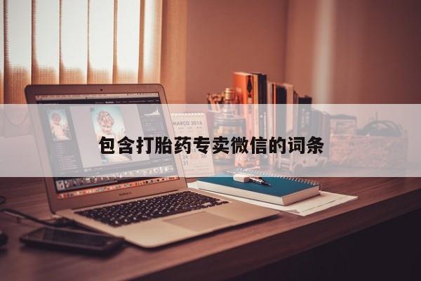 打胎药微信购买官方正品包含打胎药专卖微信的词条