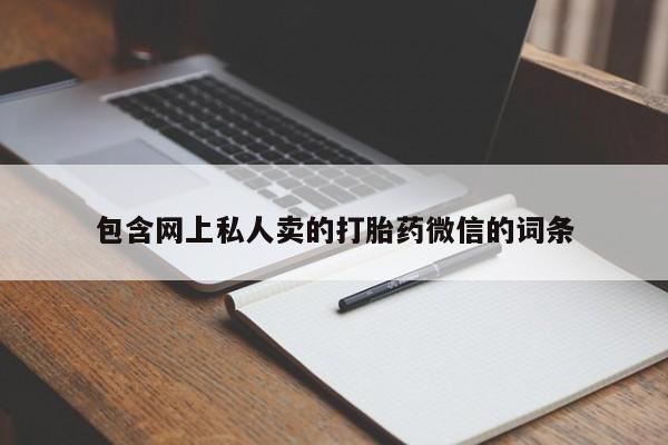 打胎药微信购买官方正品包含网上私人卖的打胎药微信的词条