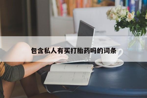打胎药微信购买官方正品包含私人有买打胎药吗的词条