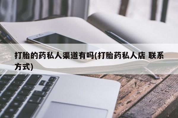 打胎药微信购买官方正品要闻 第74页