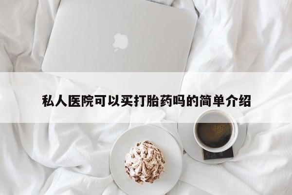 打胎药微信购买官方正品私人医院可以买打胎药吗的简单介绍