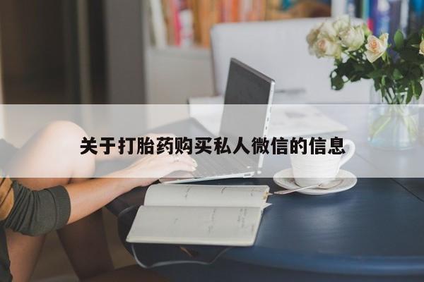 打胎药微信购买官方正品关于打胎药购买私人微信的信息