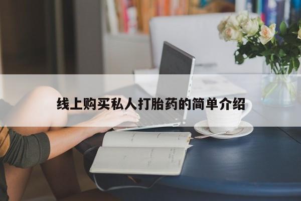 打胎药微信购买官方正品线上购买私人打胎药的简单介绍