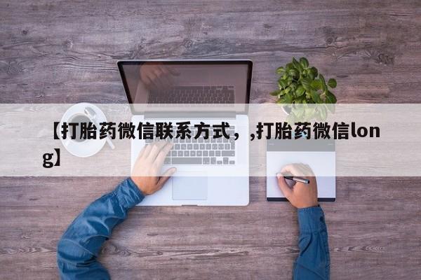 打胎药微信购买官方正品【打胎药微信联系方式，,打胎药微信long】