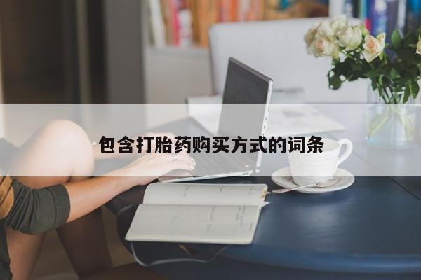 打胎药微信购买官方正品包含打胎药购买方式的词条