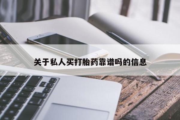打胎药微信购买官方正品关于私人买打胎药靠谱吗的信息
