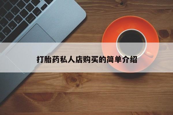 打胎药微信购买官方正品打胎药私人店购买的简单介绍