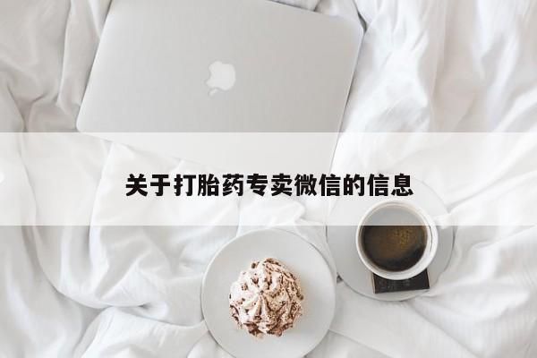 打胎药微信购买官方正品关于打胎药专卖微信的信息