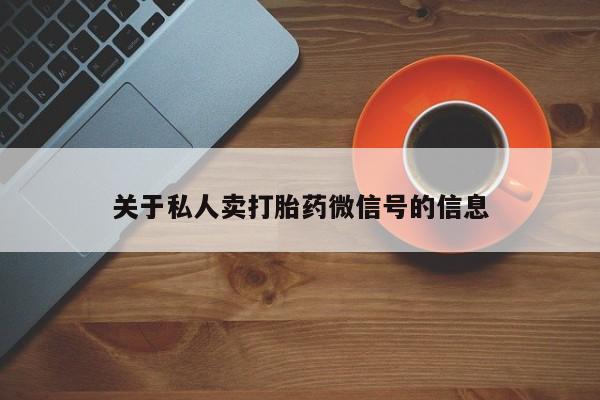 打胎药微信购买官方正品关于私人卖打胎药微信号的信息