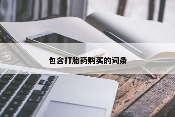 打胎药微信购买官方正品包含打胎药购买的词条