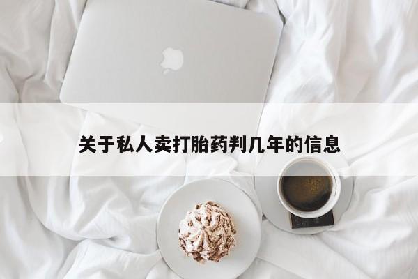 打胎药微信购买官方正品关于私人卖打胎药判几年的信息