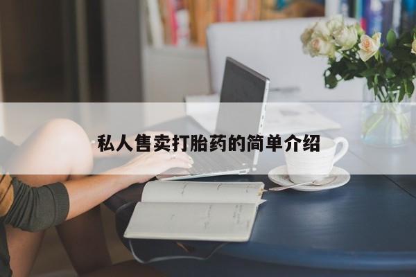 打胎药微信购买官方正品要闻 第68页