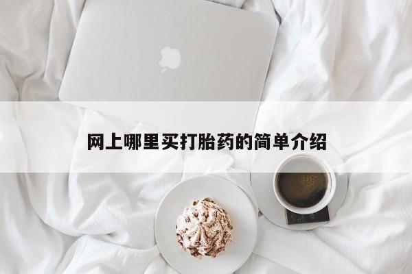 打胎药微信购买官方正品网上哪里买打胎药的简单介绍