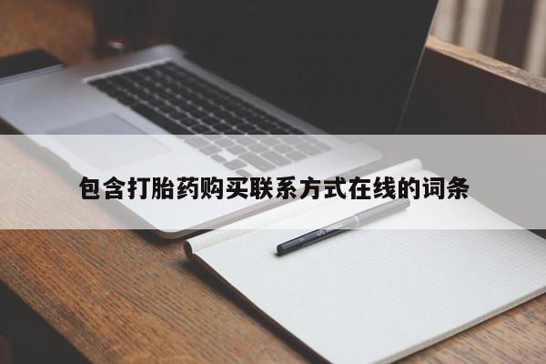打胎药微信购买官方正品包含打胎药购买联系方式在线的词条