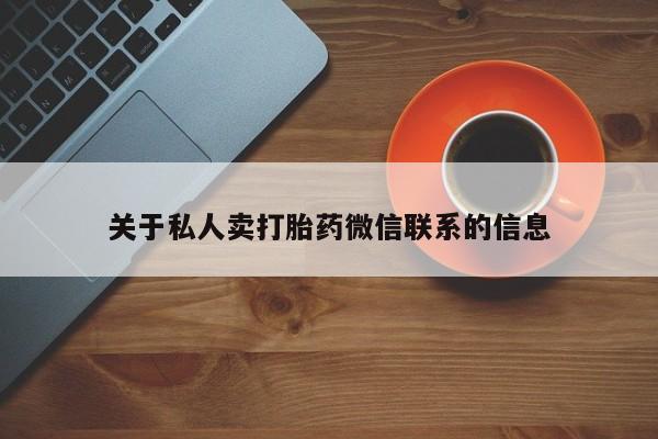 打胎药微信购买官方正品关于私人卖打胎药微信联系的信息