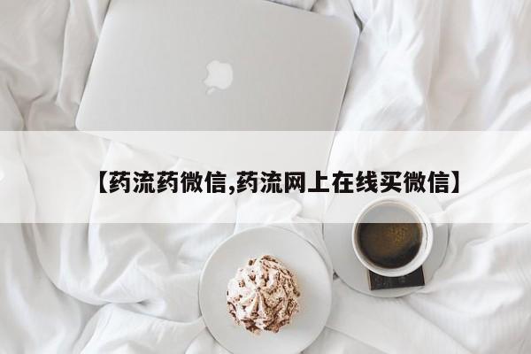 打胎药微信购买官方正品【药流药微信,药流网上在线买微信】