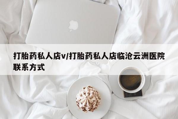 打胎药微信购买官方正品打胎药私人店v/打胎药私人店临沧云洲医院联系方式