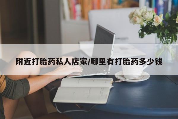 打胎药微信购买官方正品附近打胎药私人店家/哪里有打胎药多少钱