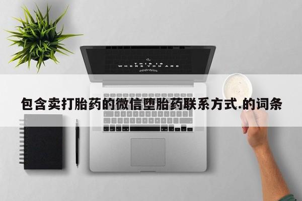 打胎药微信购买官方正品包含卖打胎药的微信堕胎药联系方式.的词条