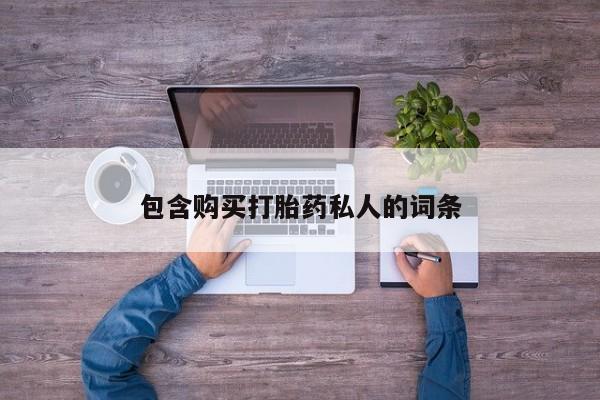 打胎药微信购买官方正品包含购买打胎药私人的词条