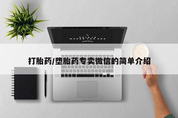 打胎药微信购买官方正品打胎药/堕胎药专卖微信的简单介绍