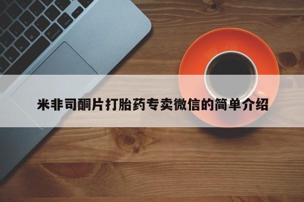 打胎药微信购买官方正品米非司酮片打胎药专卖微信的简单介绍