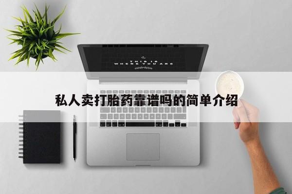 打胎药微信购买官方正品动态 第67页