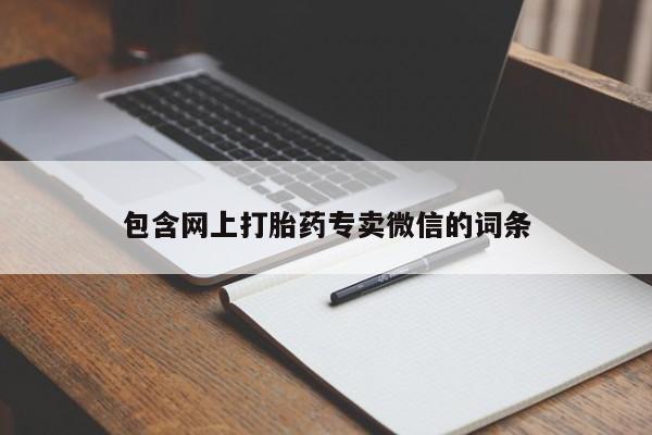打胎药微信购买官方正品包含网上打胎药专卖微信的词条