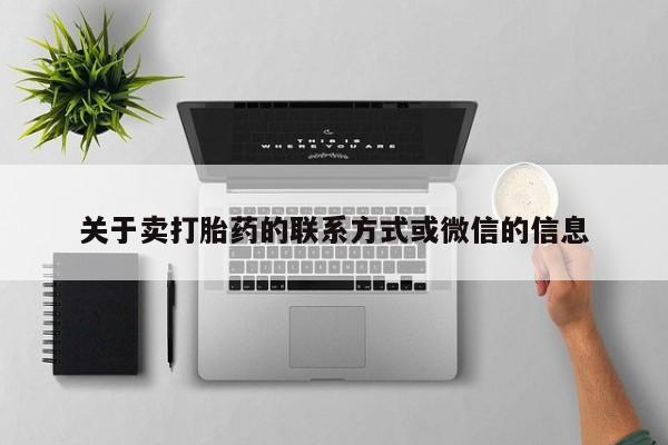 打胎药微信购买官方正品关于卖打胎药的联系方式或微信的信息