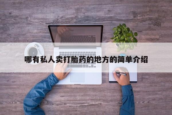 打胎药微信购买官方正品哪有私人卖打胎药的地方的简单介绍