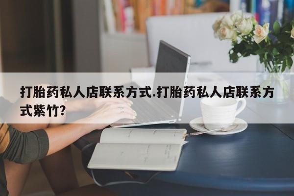 打胎药微信购买官方正品打胎药私人店联系方式.打胎药私人店联系方式紫竹？