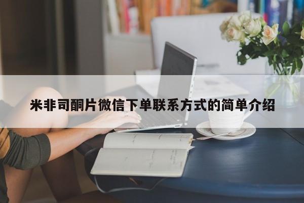 打胎药微信购买官方正品米非司酮片微信下单联系方式的简单介绍