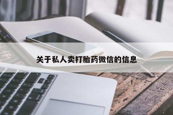 打胎药微信购买官方正品关于私人卖打胎药微信的信息