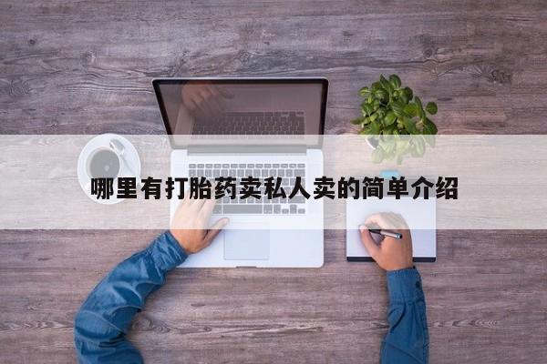 打胎药微信购买官方正品哪里有打胎药卖私人卖的简单介绍
