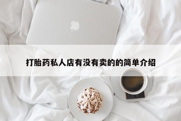 打胎药微信购买官方正品打胎药私人店有没有卖的的简单介绍