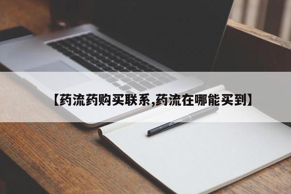 打胎药微信购买官方正品【药流药购买联系,药流在哪能买到】