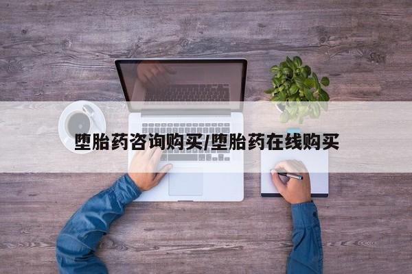 打胎药微信购买官方正品堕胎药咨询购买/堕胎药在线购买
