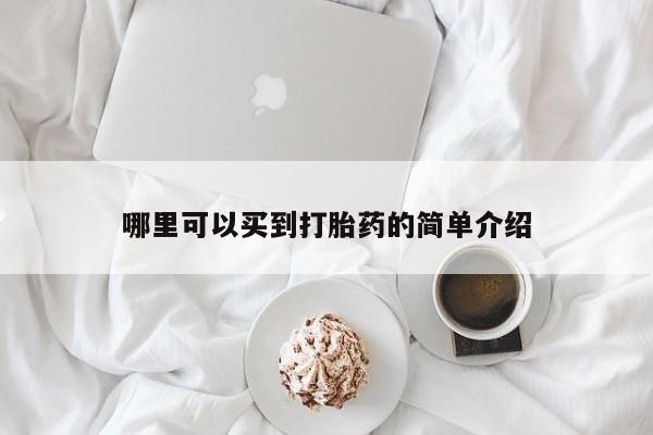 打胎药微信购买官方正品哪里可以买到打胎药的简单介绍