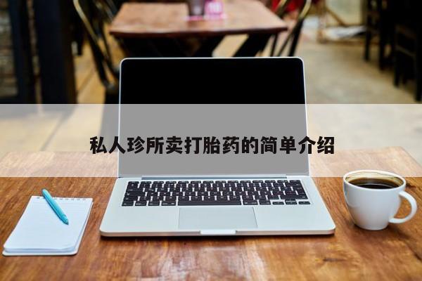 打胎药微信购买官方正品私人珍所卖打胎药的简单介绍