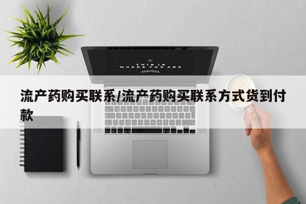 打胎药微信购买官方正品流产药购买联系/流产药购买联系方式货到付款