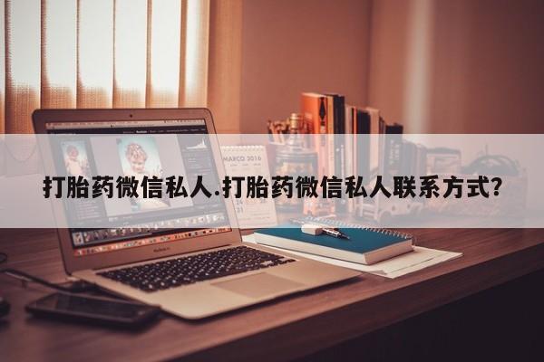 打胎药微信购买官方正品打胎药微信私人.打胎药微信私人联系方式？