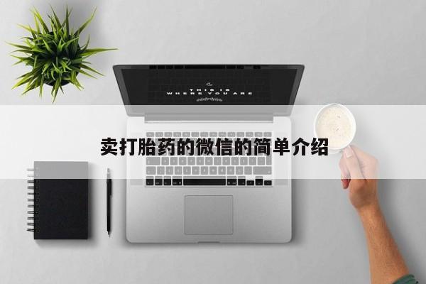 打胎药微信购买官方正品卖打胎药的微信的简单介绍