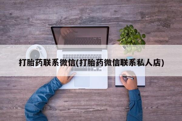 打胎药微信购买官方正品要闻 第63页