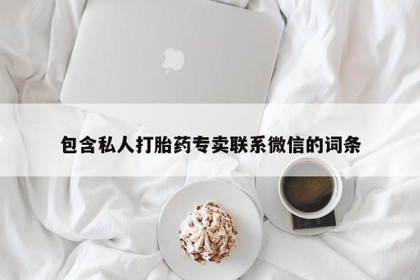 打胎药微信购买官方正品包含私人打胎药专卖联系微信的词条